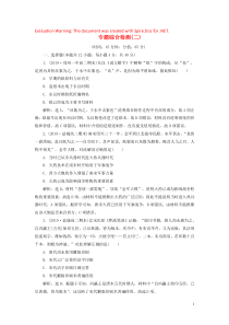 2019-2020学年高中历史 专题2 古代中国的科学技术与文化 4 专题综合检测（二）（含解析）人