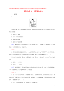 2019-2020学年新教材高中历史 课时作业25 人民解放战争（含解析）新人教版必修《中外历史纲要