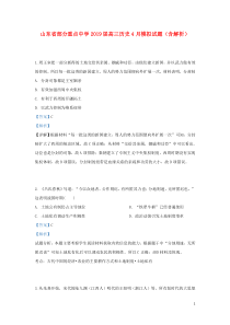 山东省部分重点中学2019届高三历史4月模拟试题（含解析）