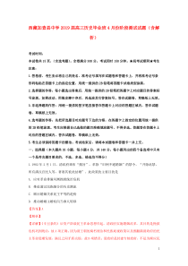 西藏加查县中学2019届高三历史毕业班4月份阶段测试试题（含解析）