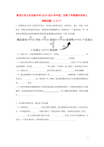 黑龙江省大庆实验中学2019-2020学年高二生物下学期第四次网上周测试题（3.6-7）