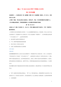 云南省峨山彝族自治县第一中学2018-2019学年高二历史6月月考试题（含解析）