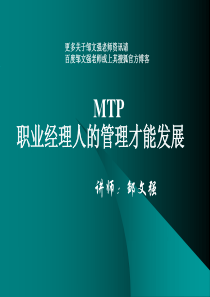 MTP经理人管理才能发展(邹文强)