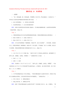 2019-2020学年新教材高中历史 课时作业19 辛亥革命（含解析）新人教版必修《中外历史纲要（上