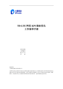 TD-LTE网优KPI指标优化指导手册