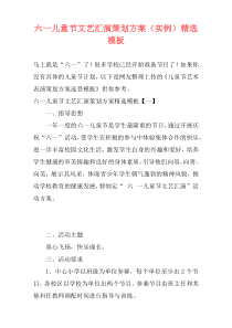 六一儿童节文艺汇演策划方案（实例）精选模板