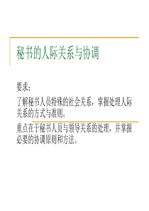 现代职业秘书实务第4章秘书的人际关系案例