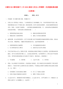 内蒙古乌兰察布集宁二中2020届高三历史上学期第一次质量检测试题（无答案）