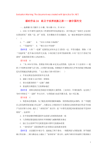 2019-2020学年高中历史 课时作业24 屹立于世界民族之林——新中国外交（含解析）岳麓版必修1