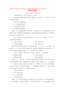 2019-2020学年高中历史 专题1 中国传统文化主流思想的演变 5 专题综合检测（一）（含解析）