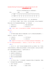 广东省普通高中2019年高中历史学业水平测试 合格演练测评（四）科学社会主义理论的诞生和社会主义制度