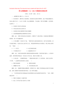 2018-2019学年高中历史 单元质量检测（七）1861年俄国农奴制改革（含解析）新人教版选修1