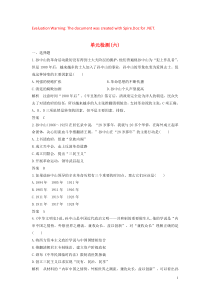 2019-2020学年高中历史 单元检测（六）（含解析）新人教版必修《中外历史纲要（上）》