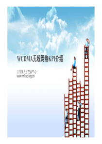 WCDMA无线网KPI指标介绍