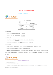 备战2020年高考地理 考点一遍过 考点09 大气受热过程原理（含解析）