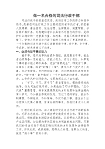 做一名合格的司法助理员