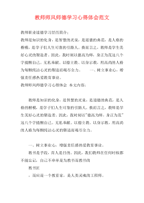 教师师风师德学习心得体会范文