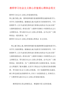 教师学习社会主义核心价值观心得体会范文