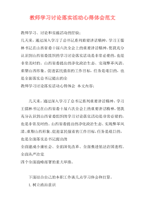 教师学习讨论落实活动心得体会范文