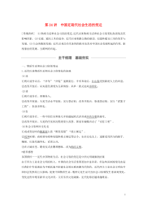 （江苏专用）2020版高考历史大一轮复习 第八单元 近代中国经济与近现代社会生活的变迁 第24讲 中