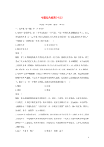 （浙江选考）2020版高考历史大一轮复习 专题十三 中国传统文化主流思想的演变与古代科技文化专题过关