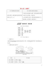 （四川专用）2020版高考地理一轮复习 第四单元 地球上的水 第13讲 水循环教案（含解析）新人教版