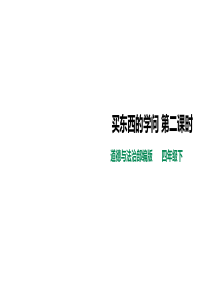 部编人教版四年级道德与法治下册---买东西的学问第二课时课件