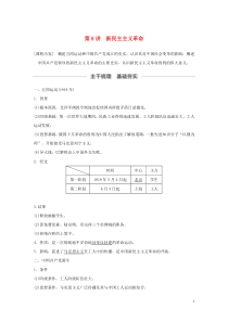 （鲁京津琼专用）2020版高考历史大一轮复习 第二单元 列强侵华与近代民主革命 第8讲 新民主主义革