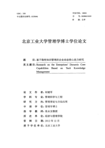 基于隐性知识管理的企业动态核心能力研究