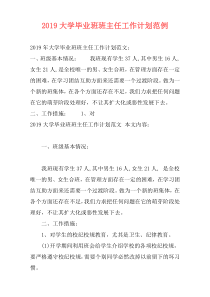 2019大学毕业班班主任工作计划范例