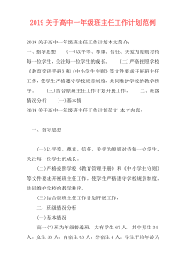 2019关于高中一年级班主任工作计划范例