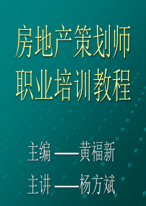 房地产策划师职业培训教程