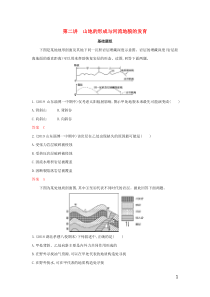 （山东专用）2020高考地理总复习 第五单元 第二讲 山地的形成与河流地貌的发育夯基提能作业（含解析