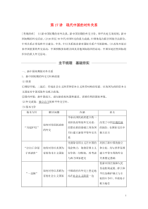 （江苏专用）2020版高考历史大一轮复习 第五单元 当今世界政治格局与现代中国外交 第17讲 现代中