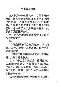 公文语言与逻辑(文秘讲稿)4