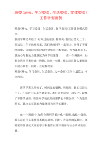 班委(班长、学习委员、生活委员、文体委员)工作计划范例