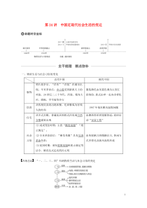 2020版高考历史大一轮复习 第八单元 近代中国的经济与近现代社会生活的变迁 第24讲 中国近现代社