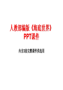 人教部编版《海底世界》PPT课件