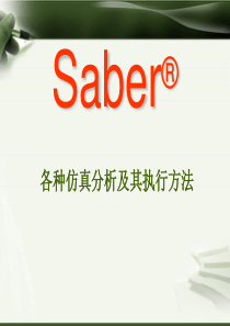 saber电路分析教程__各种仿真分析及其执行方法