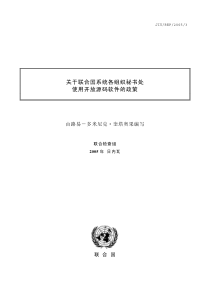 关于联合国系统各组织秘书处使用开放源码软件的政策