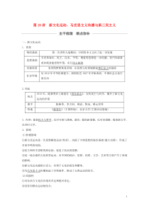 （通史版）2020版高考历史大一轮复习 第七单元 民国前期的中国 第19讲 新文化运动、马克思主义传