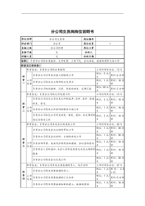 分公司文员岗岗位说明书