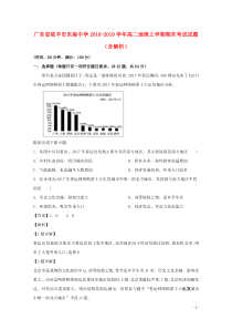 广东省陆丰市东海中学2018-2019学年高二地理上学期期末考试试题（含解析）