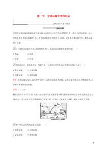 （福建专用）2019-2020学年高中地理 第五章 交通运输布局及其影响 第一节 交通运输方式和布局