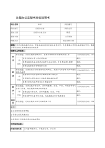 制鞋企业总裁办公定秘书岗位说明书