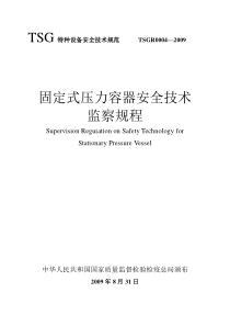 TSG_R0004-XXXX固定式压力容器安全技术监察规程