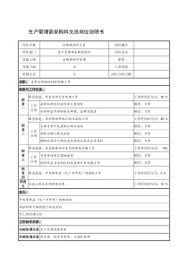 制鞋企业生产管理部采购科文员岗位说明书