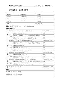 制鞋企业行政事务部文员岗位说明书