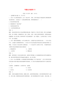 （浙江选考）2020版高考历史大一轮复习 专题十 走向世界的资本主义市场专题过关检测（十）（含解析）