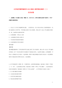 江苏省苏锡常镇四市2019届高三历史教学情况调研试题（二）（含解析）